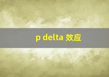 p delta 效应